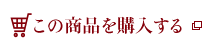 この商品を購入する