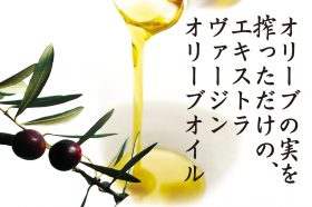 エキストラヴァージンオリーブオイルたっぷり
