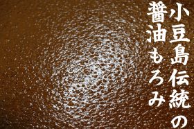 小豆島のもろみは、醤油の「もと」のことです