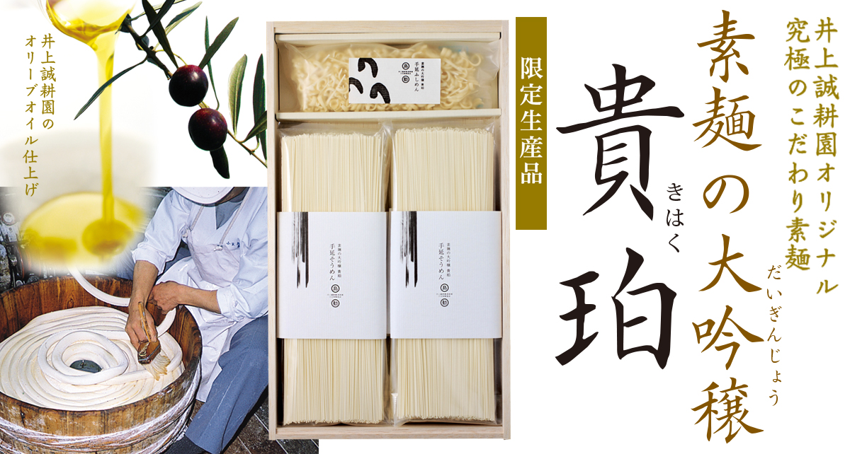 素麺の大吟穣「貴珀」