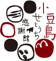 小豆島せとうち感謝館