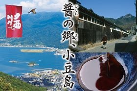四百年の歴史を持つ小豆島醤油の香ばしい香り